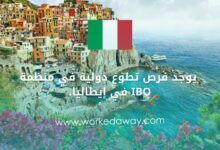 يوجد فرص تطوع دولية في منظمة IBO في إيطاليا