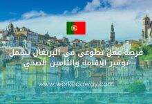 فرصة عمل تطوعي في البرتغال تشمل توفير الإقامة والتأمين الصحي