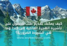 كيف يمكنك تقديم طلب للحصول على تأشيرة الهجرة العائلية إلى كندا وما هي الشروط الضرورية